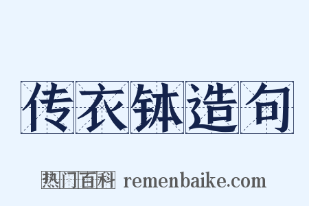 传衣钵造句是什么意思的图片